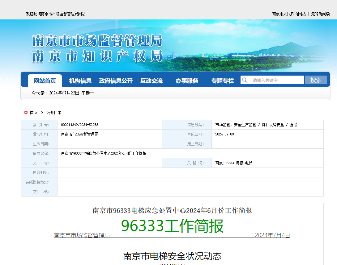 南京市96333电梯应急处置中心2024年6月份工作简报