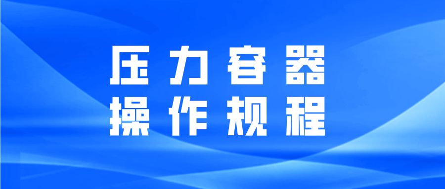 压力容器操作规程