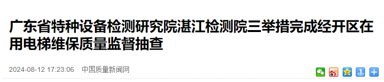 广东省特种设备检测研究院湛江检测院三举措完成经开区在用电梯维保质量监督抽查