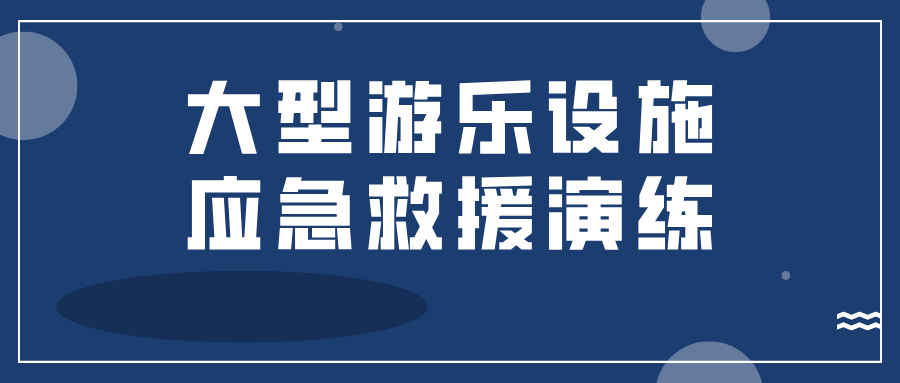 西宁市市场监管局开展大型游乐设施应急救援演练