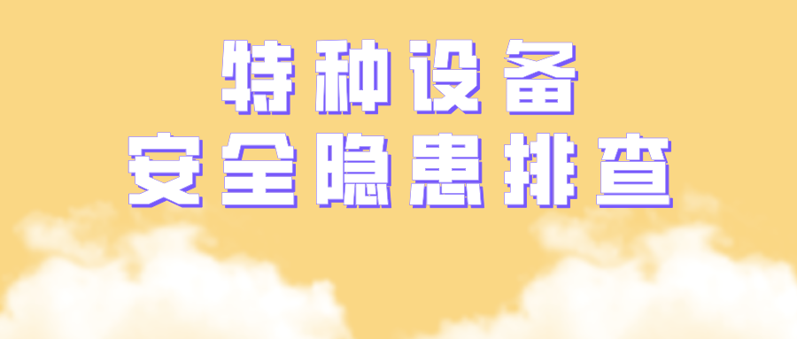 重庆市涪陵区市场监管局开展国庆节前特种设备安全隐患排查专项执法行动