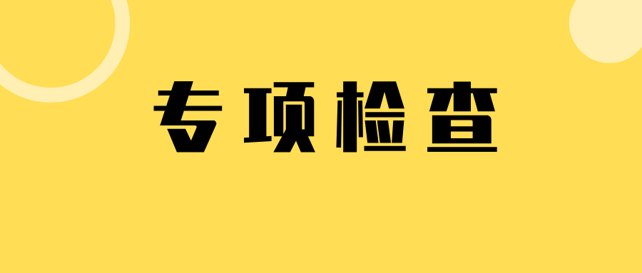 黑龙江省伊春市市场监督管理局伊美分局开展学校、医院、景区及其周边特种设备安全集中整治“百日行动”专项检查