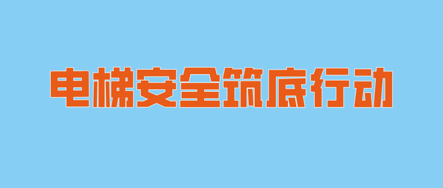黑龙江省伊春市市场监管局友好分局开展电梯安全筑底行动