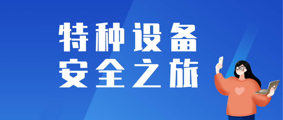 特种设备安全之旅，牢筑校园平安之路——福建省特检院漳州分院举办特种设备开放日活动