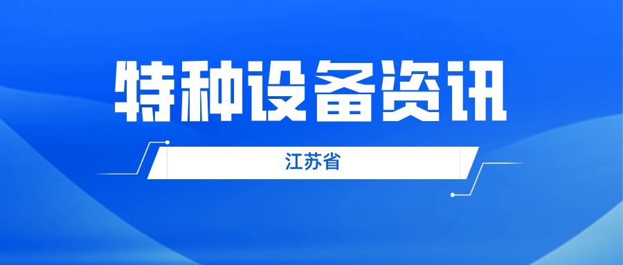 江苏省仪征市市场监管局“三步走”开展工业企业自建自用天然气站特种设备专项检查